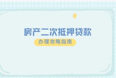 长沙芙蓉区2担保借款如何降低风险提高成功率